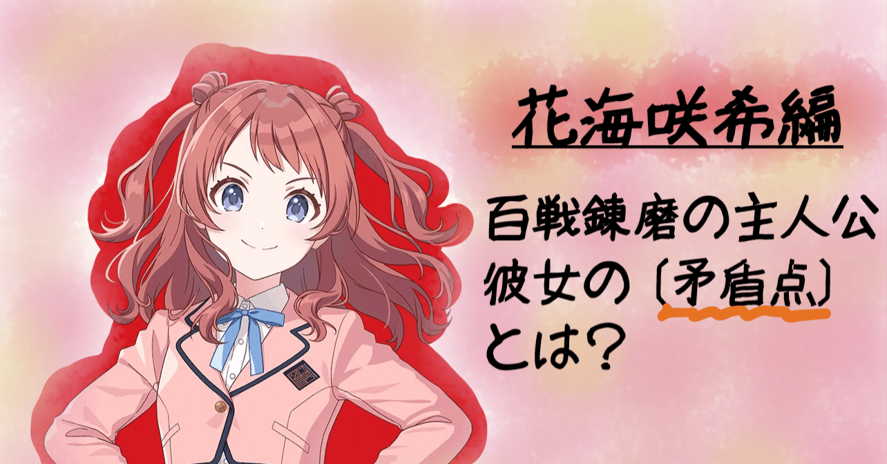 学マスキャラ紹介！～花海咲希編～】『常勝の赤』の”矛盾点”とは｜Gm@s