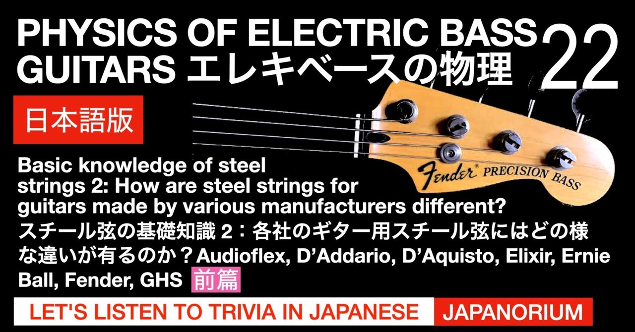 エレキベースの物理22｜スチール弦の基礎知識2[前編]：各社のギター用スチール弦にはどのような違いが有るのか？ Audioflex, D