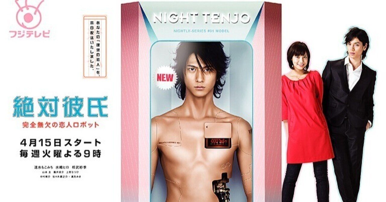 絶対彼氏 ~完全無欠の恋人ロボット~ [DVD] 未開封｜DVD