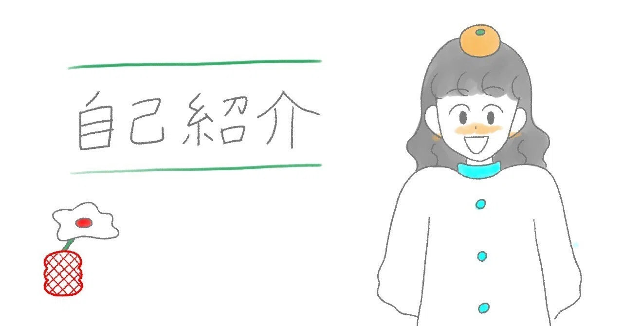 自己紹介｜生活とこれからの夢｜村上 はな