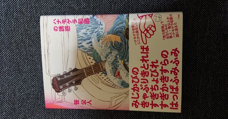 一日一書評 19 ハナモゲラ和歌の誘惑 笹公人著 2017 j ナカノ 旧アカウント note