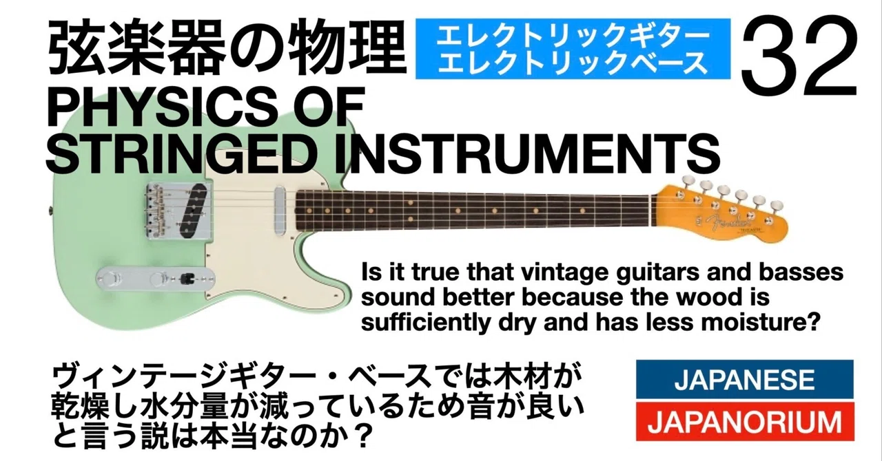 弦楽器の物理32|ヴィンテージギター・ベースでは木材が乾燥し水分量が減っているため音が良いと言う説は本当なのか?|Japanorium