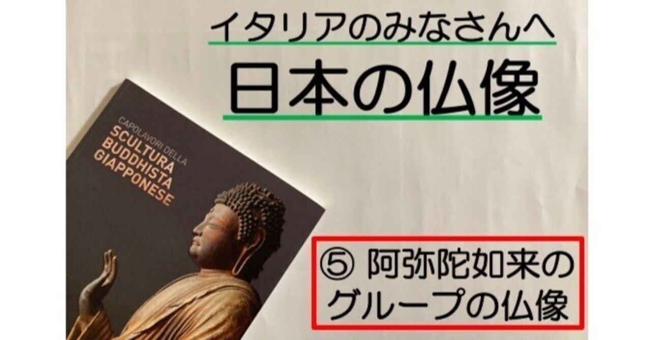 イタリアのみなさん、日本の仏像を見に来てくださいね!⑤ イタリアのみなさん、日本の仏像を見に来てくださいね!⑤