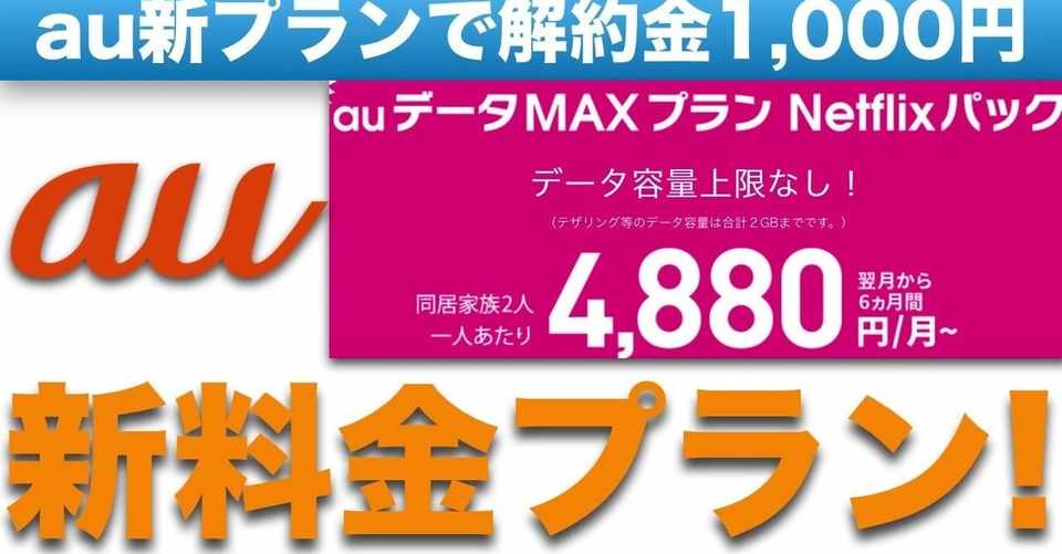 ａｕが解約違約金１千円に １０月からの新ルールに対応 Maxシャーザー Note