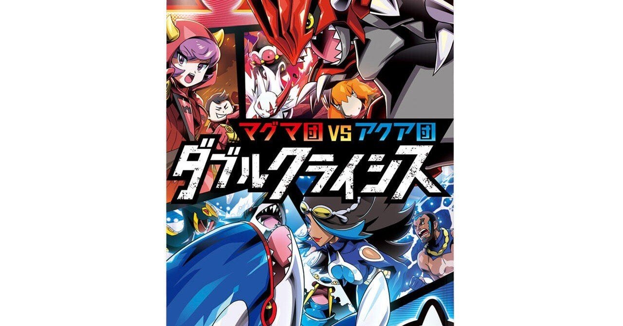 アクア団・マグマ団のレビュー（無に近い筆者スン顔ゾーン）｜かませいぬ