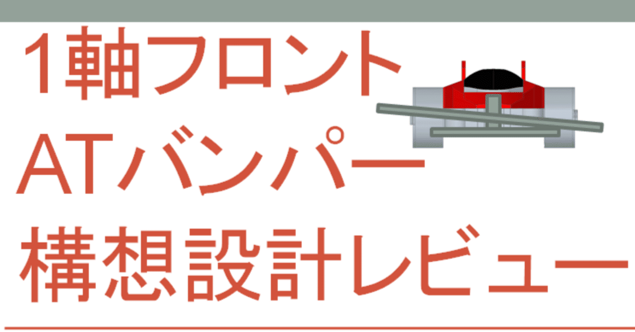 ミニ四駆 1軸フロントATバンパー構想設計レビュー｜エンジ