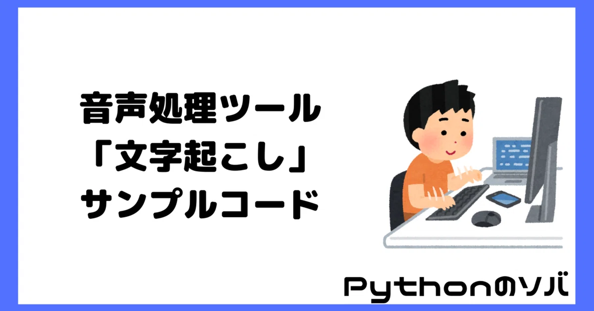 [Audio Processing] Audio Transcription Tool Sample Code｜よすけ@Pythonのソバ