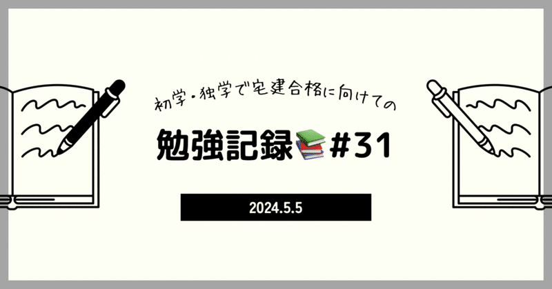 【宅建】勉強記録33日目📚5/5