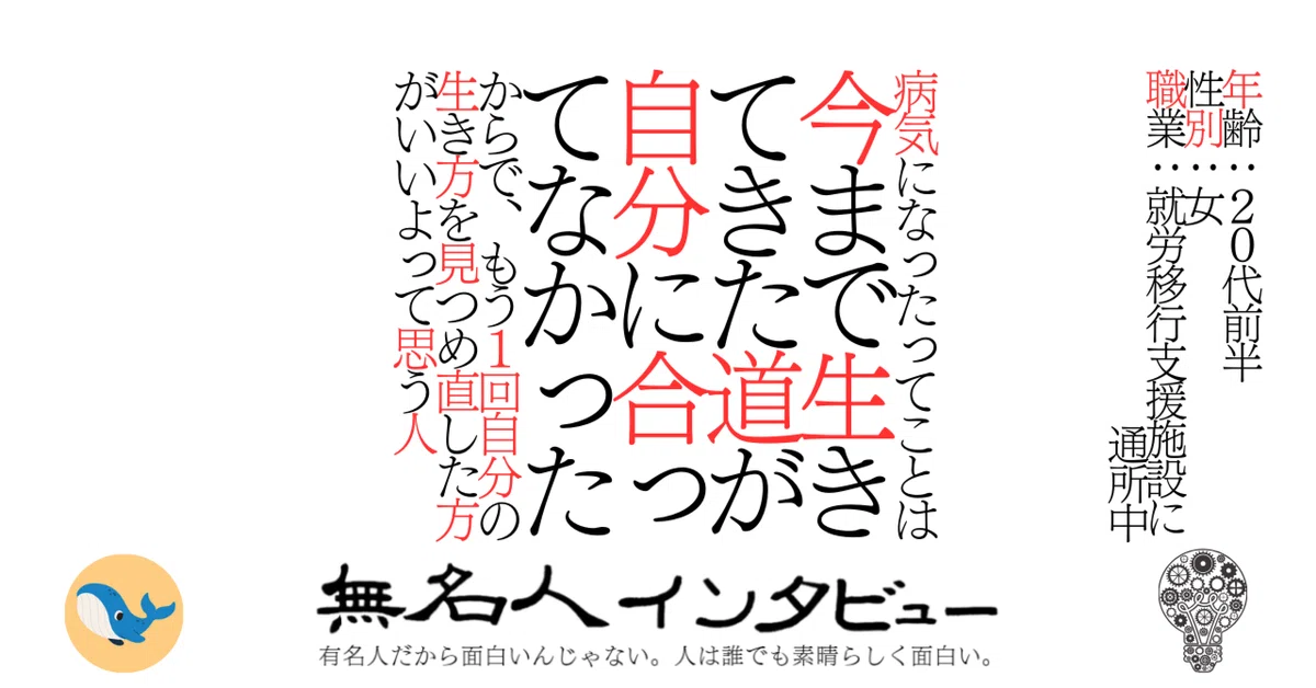 病気になったってことは今まで生きてきた道が自分に合ってなかっ