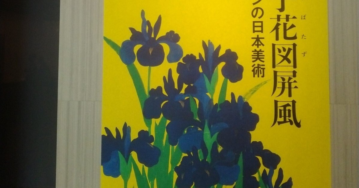 国宝・燕子花図屏風 デザインの日本美術(根津美術館)｜eneo