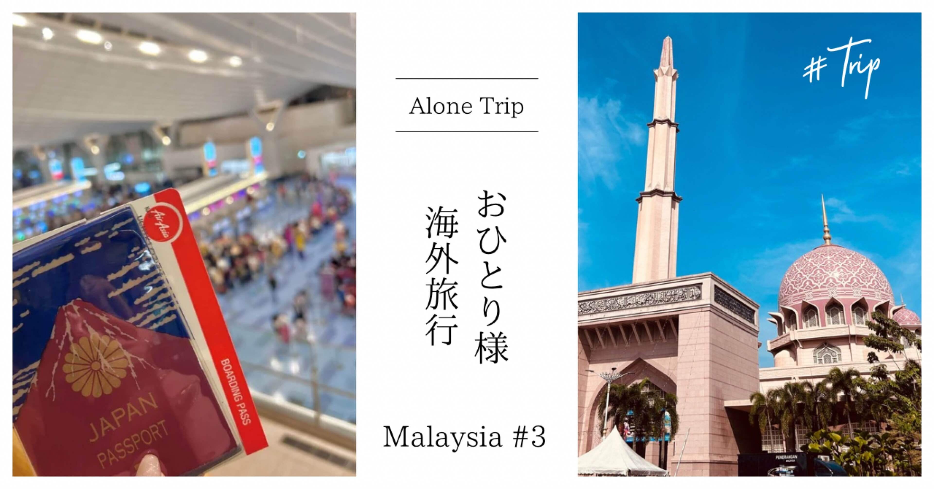 初心者のおひとり様海外旅行 〜マレーシア #3〜｜いずみ-Alone