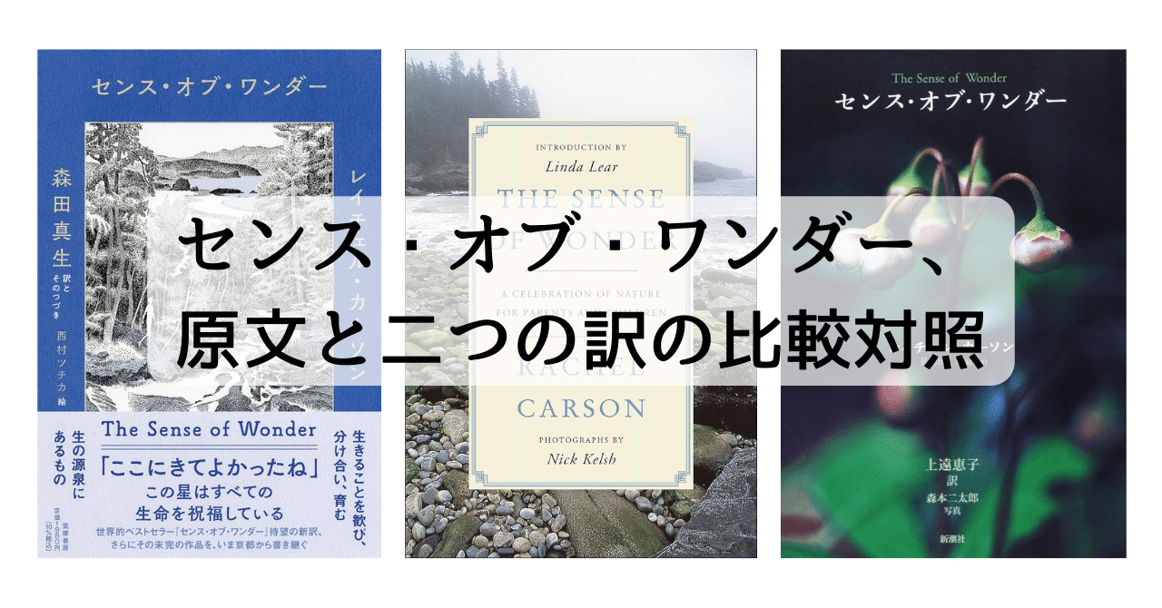 センス・オブ・ワンダー、原文と二つの訳の比較対照｜江本伸悟