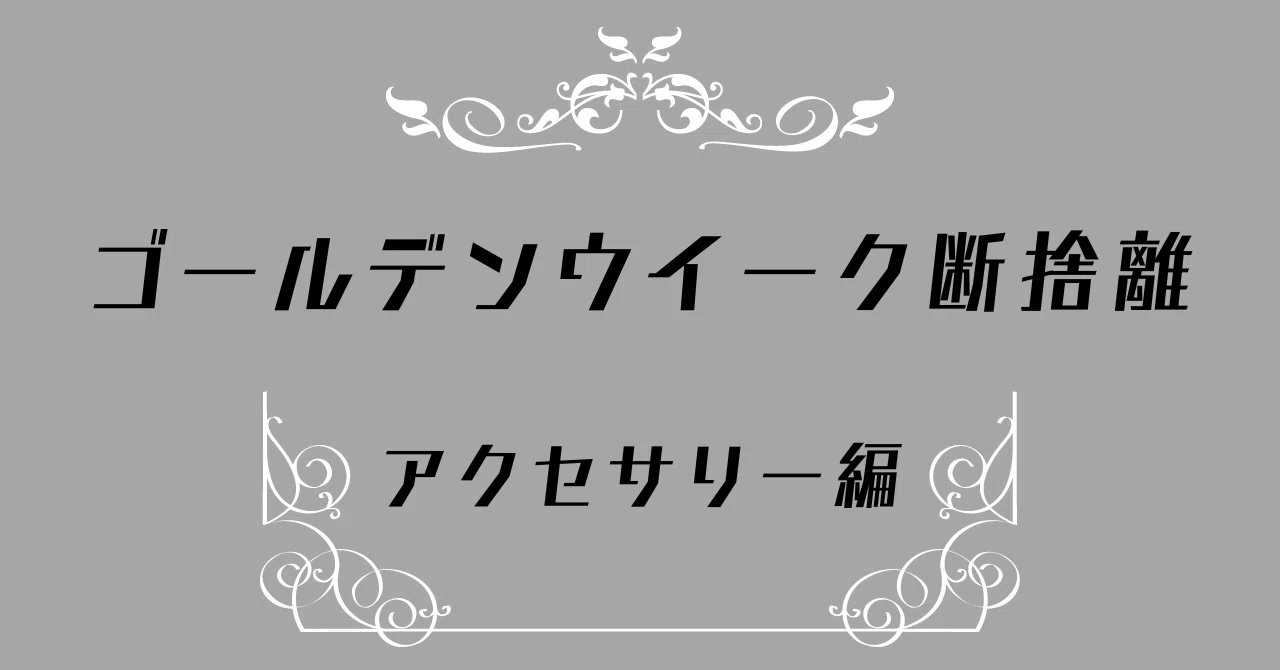 ゴールデンウィーク断捨離:アクセサリー編|YoShiKa ゴールデンウィーク断捨離:アクセサリー編|YoShiKa