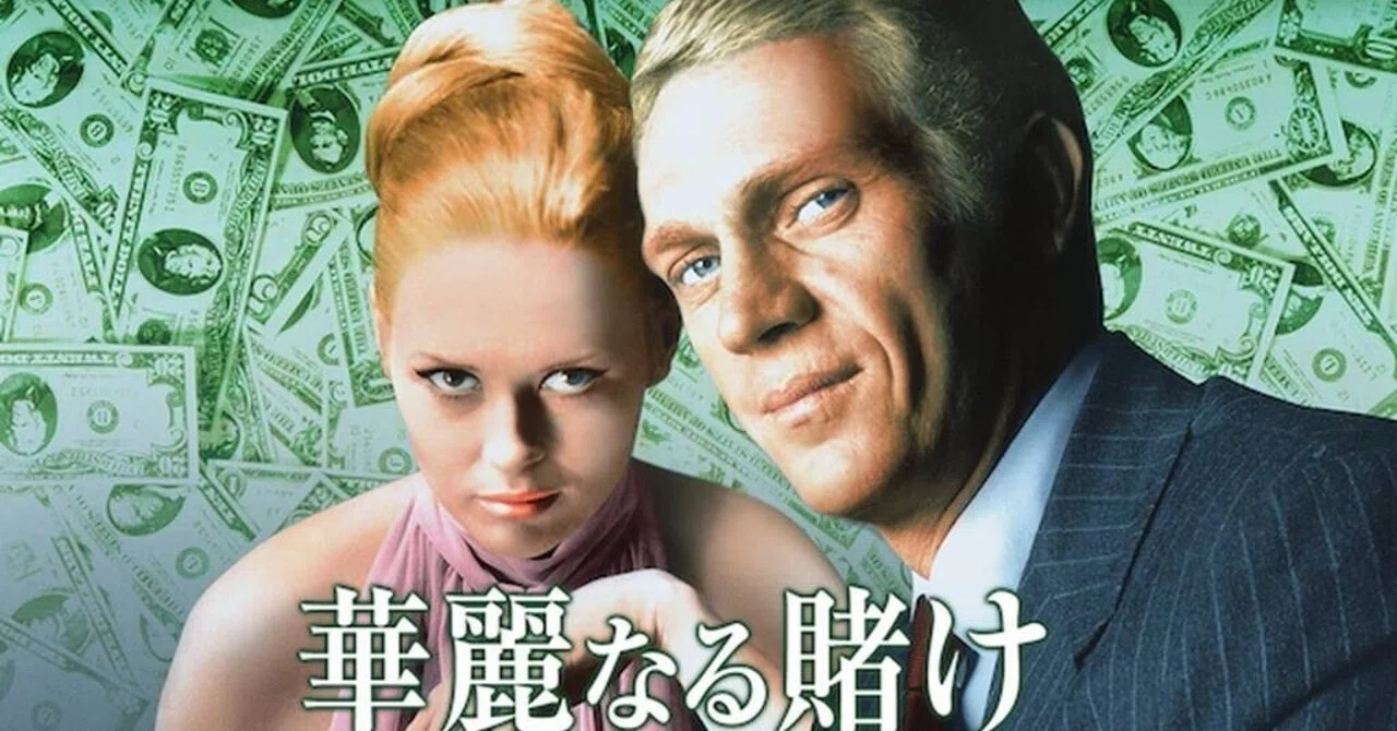 華麗なる賭け(1968)｜下尾