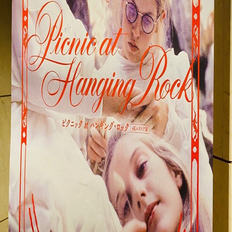 映画感想文】女が消えるのには理由がある - 『ピクニックatハンギング