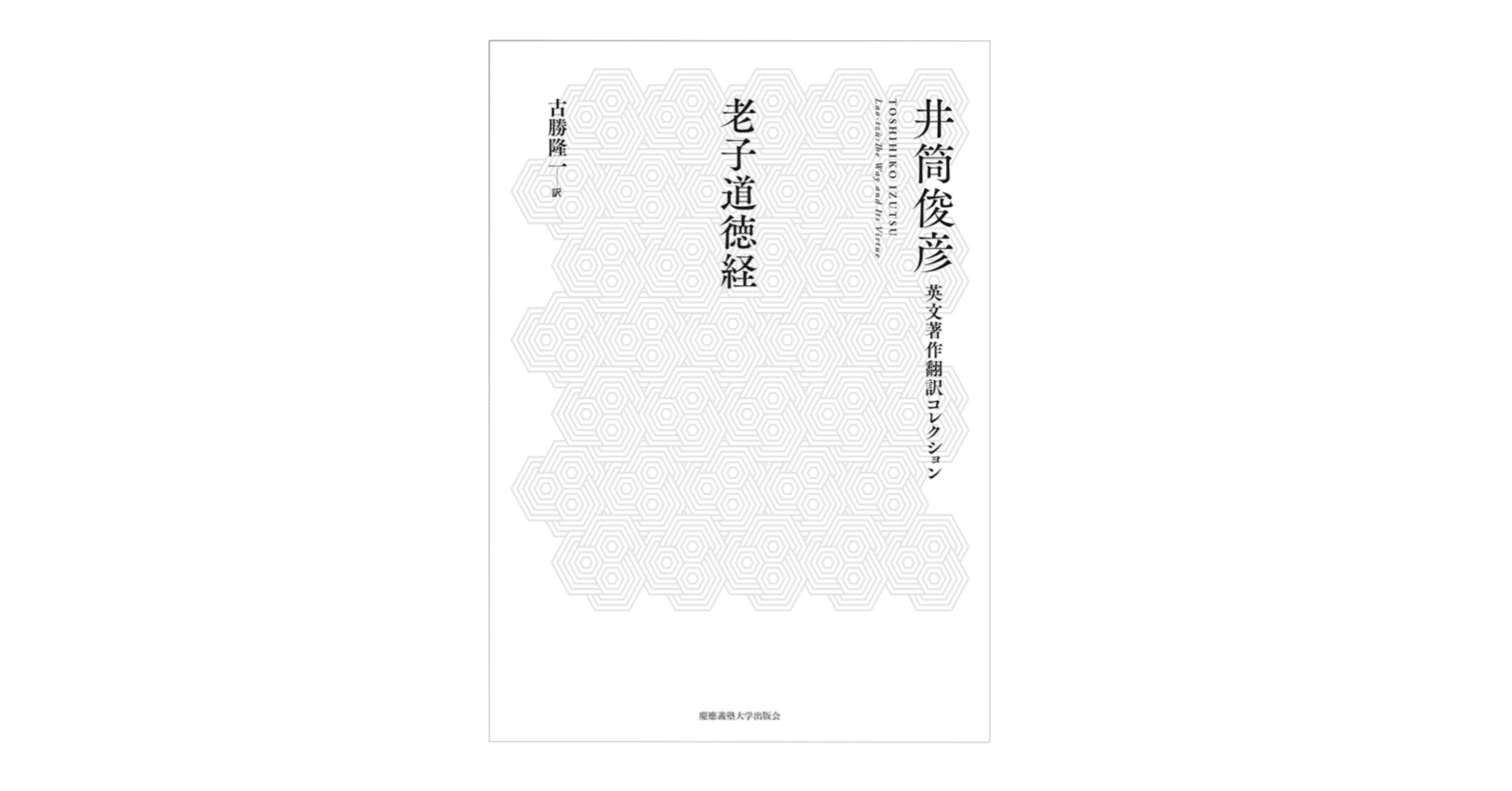 井筒俊彦英文著作翻訳コレクション『老子道徳教』｜KAZE