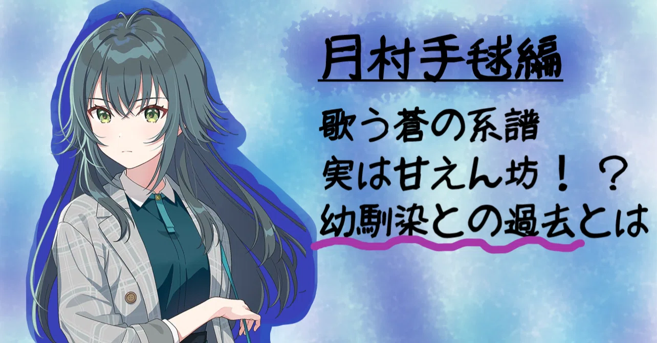 学マスキャラ紹介！～月村手毬編～】歌う蒼の系譜。