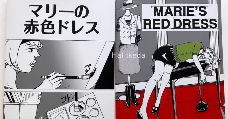 マリーの赤色ドレス / MARIE'S RED DRESS 新刊漫画 ZINE◎ 都内の店舗とオンライン販売をスタートしました。