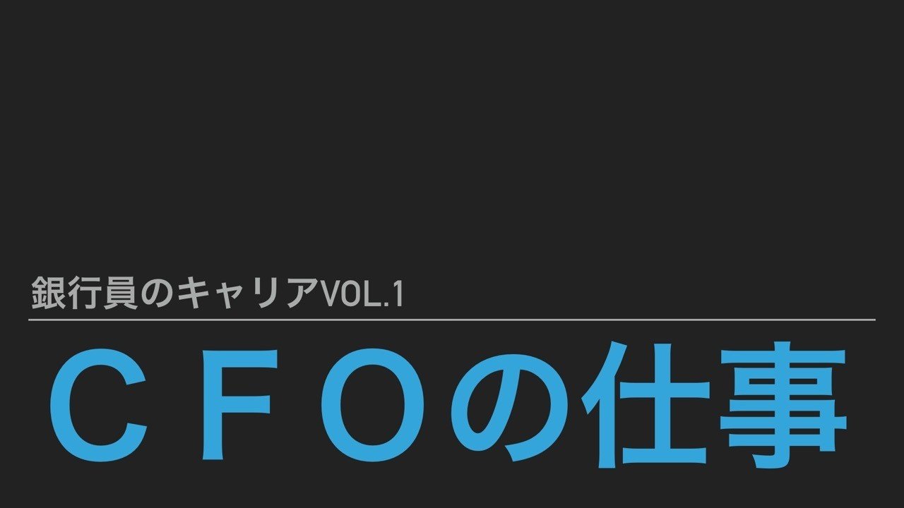 銀行員のキャリアvol 1 ｃｆｏの仕事 メリル Note