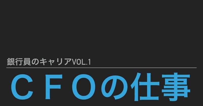 銀行員のキャリアvol 1 ｃｆｏの仕事 メリル Note