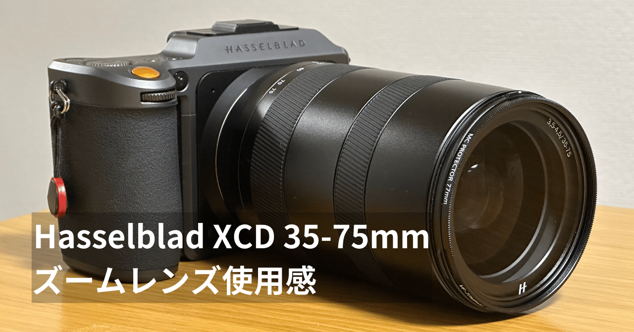 Hasselblad XCD 35-75mm ズームレンズ使用感｜Naoto Takazawa