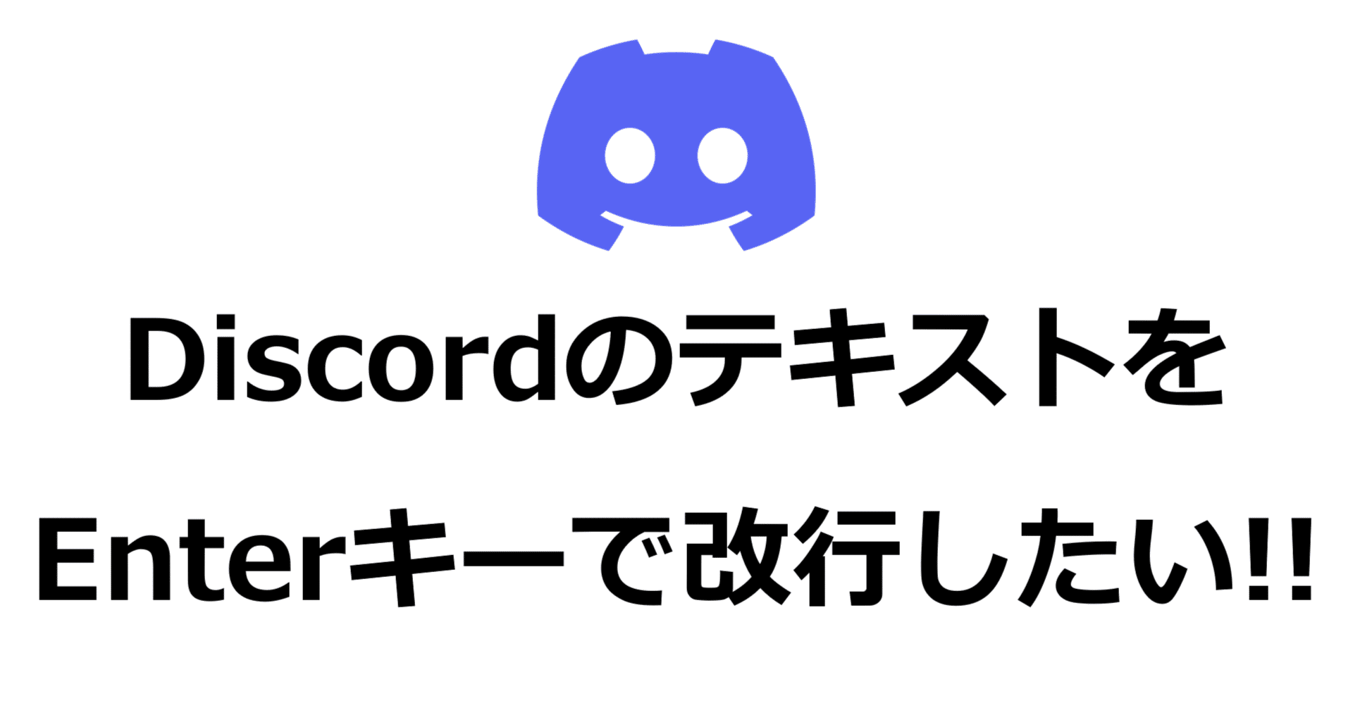 DiscordでEnterキーを押したときに改行されるようにする(Windows)｜てるよし