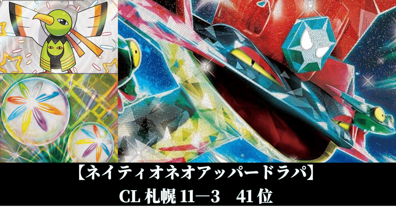 CL札幌11-3】【デッキ解説】ネイティオネオアッパードラパルト｜ミズ