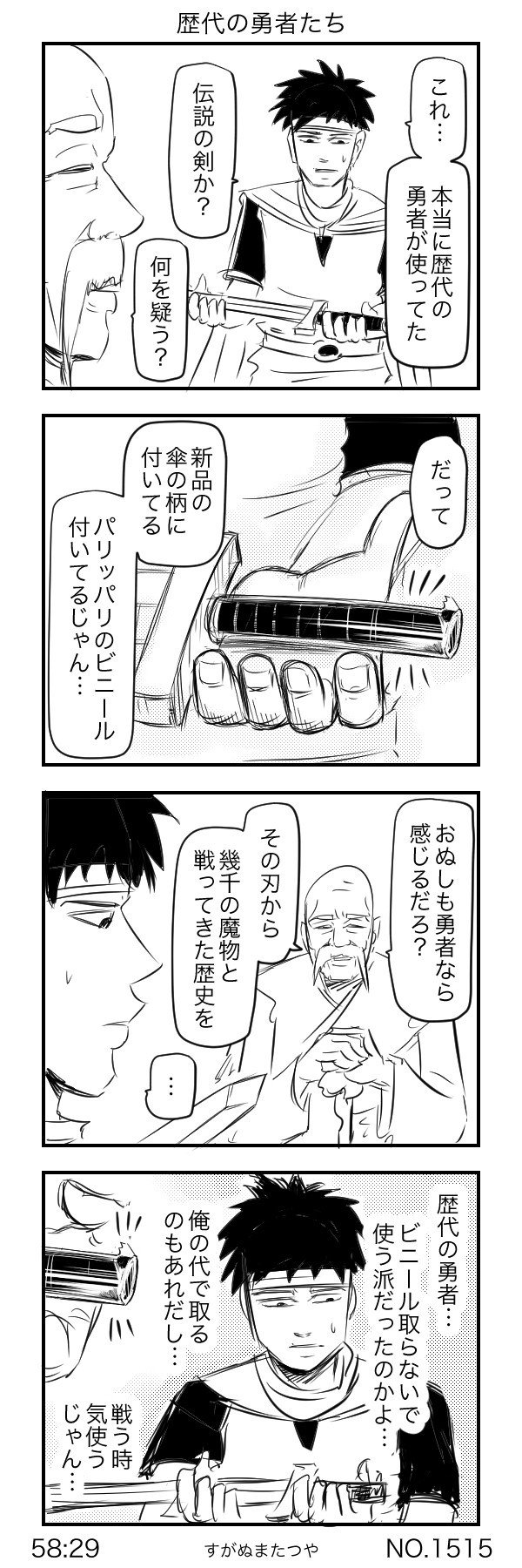 歴代の勇者たち すがぬまたつや Note