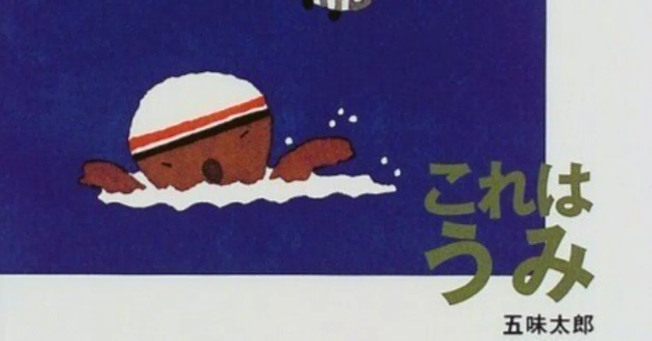 五味太郎 （1945.8.20- ）『これはうみ これはの絵本 5』リブロポート