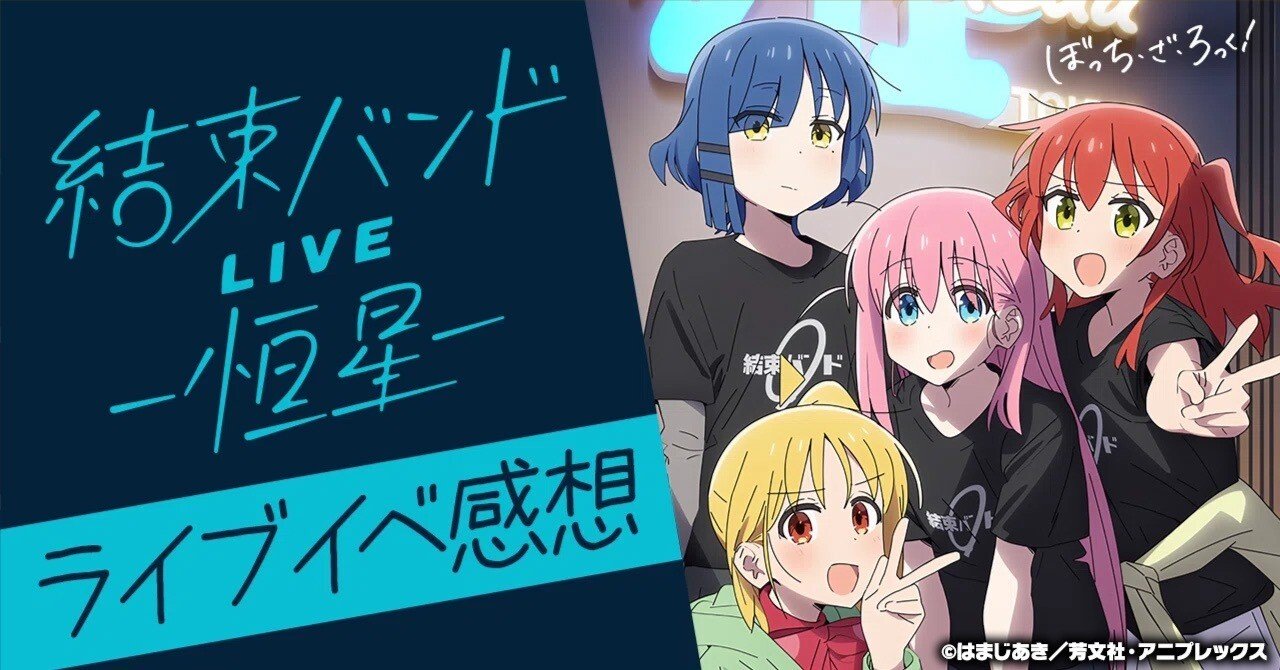 結束バンドLIVE-恒星-】配信視聴勢によるぼざろライブイベントの 結束バンドLIVE-恒星-】配信視聴勢によるぼざろライブイベントの