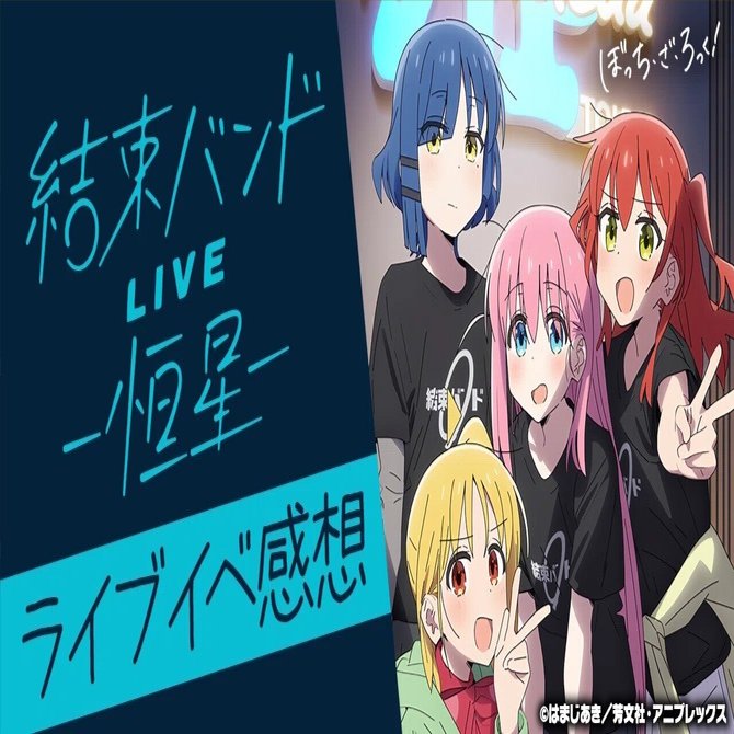 結束バンドLIVE-恒星-】配信視聴勢によるぼざろライブイベントの