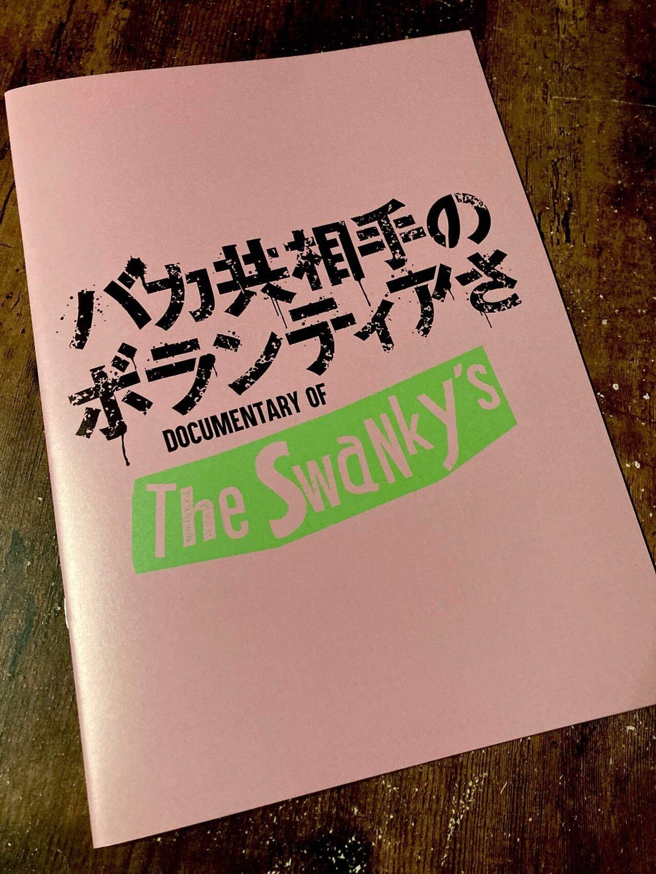 SWANKYS バカ共相手のボランティアさ　映画パンフレット　サイン入り バカ共相手のボランティアさ