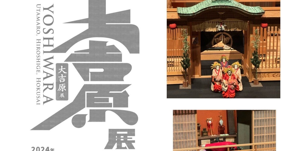 独特の素材 東京藝術大学大学美術館は“大“賑わい〜「大吉原展」が示すもの アート・デザイン・音楽