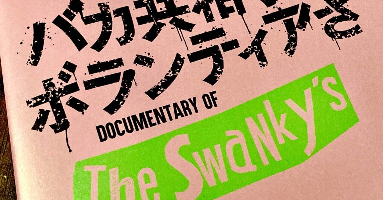 SWANKYS バカ共相手のボランティアさ　映画パンフレット　サイン入り SWANKYS バカ共相手のボランティアさ 映画パンフレット サイン
