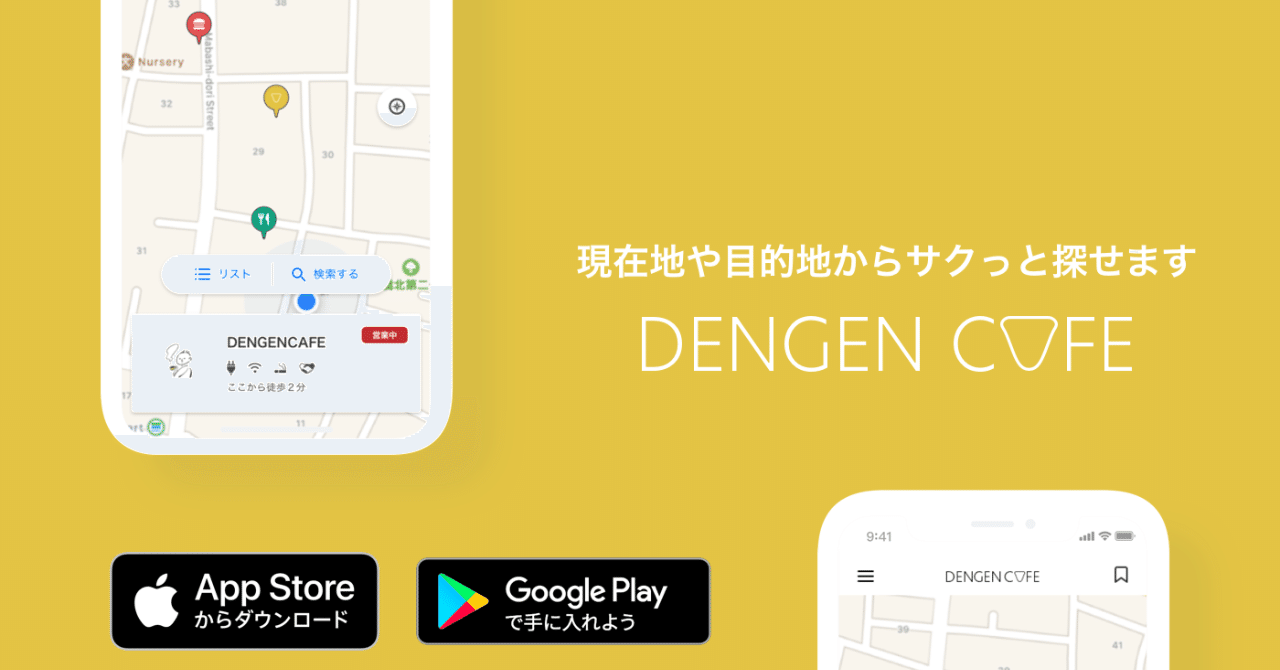 Androidユーザーの皆さまお待たせしました！「DENGEN CAFE」のAndroid版アプリが出ます！