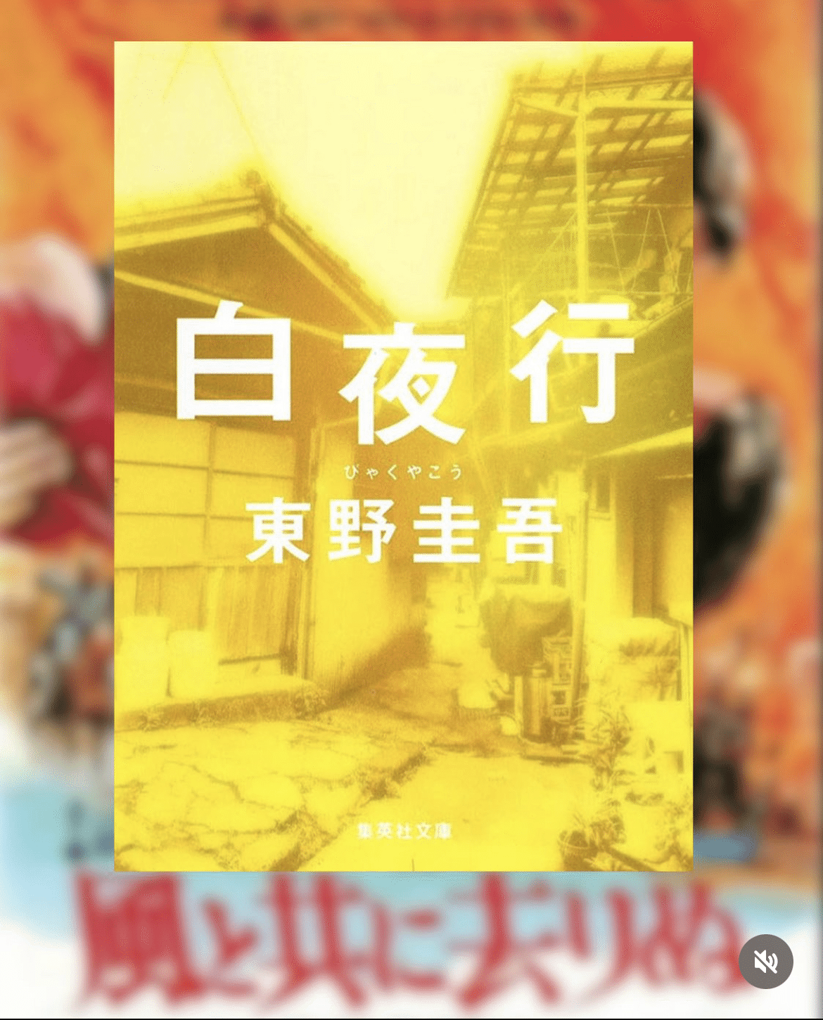 読書ノート】『白夜行』｜rpc