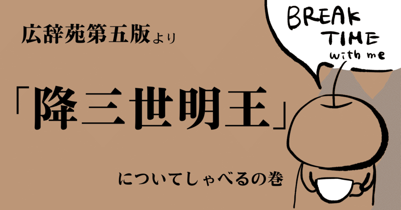51、降三世明王(ごうざんぜみょうおう)｜ふじかわまりか🍎🐱