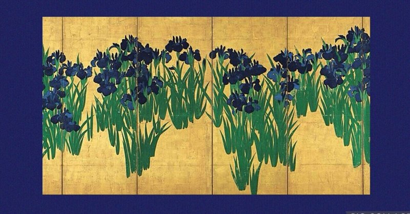 花を並べただけ、なのに！燕子花図屏風は何がそんなにすごいのか