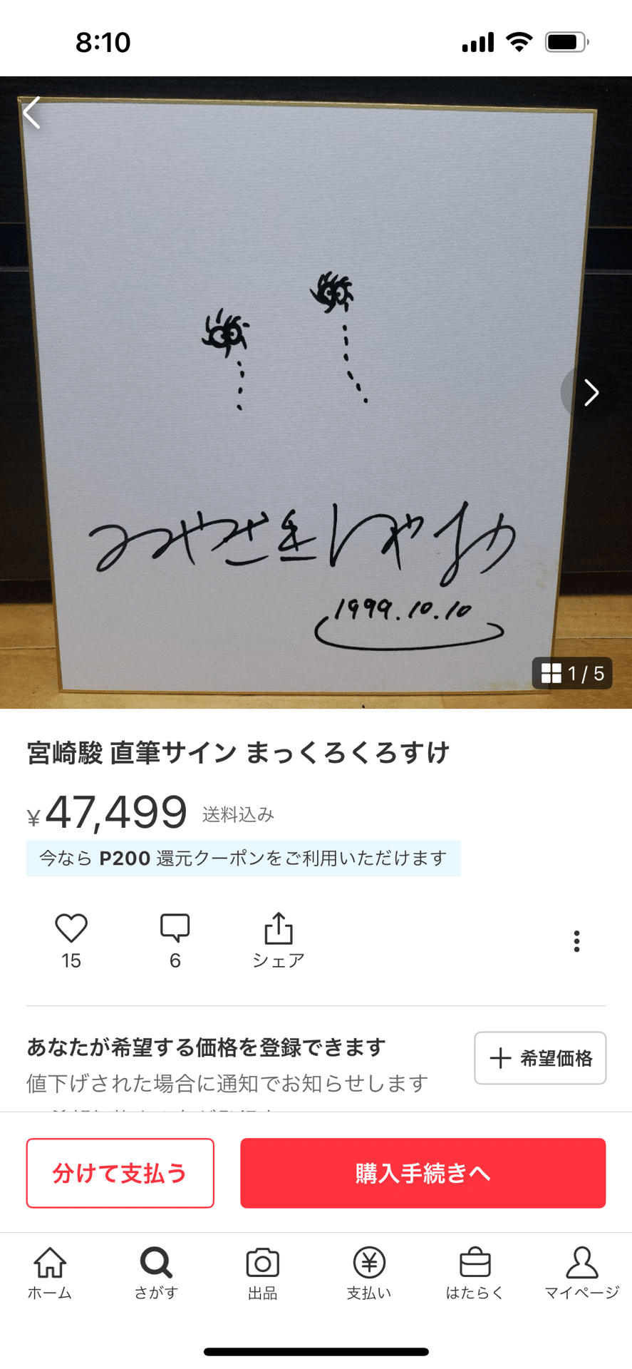 宮崎駿監督 直筆 落書き メルカリ出品以外全て詐欺です 詐欺サイトにご注意下さい 偽物サイン②宮崎駿先生メルカリ詐欺師|偽造屋