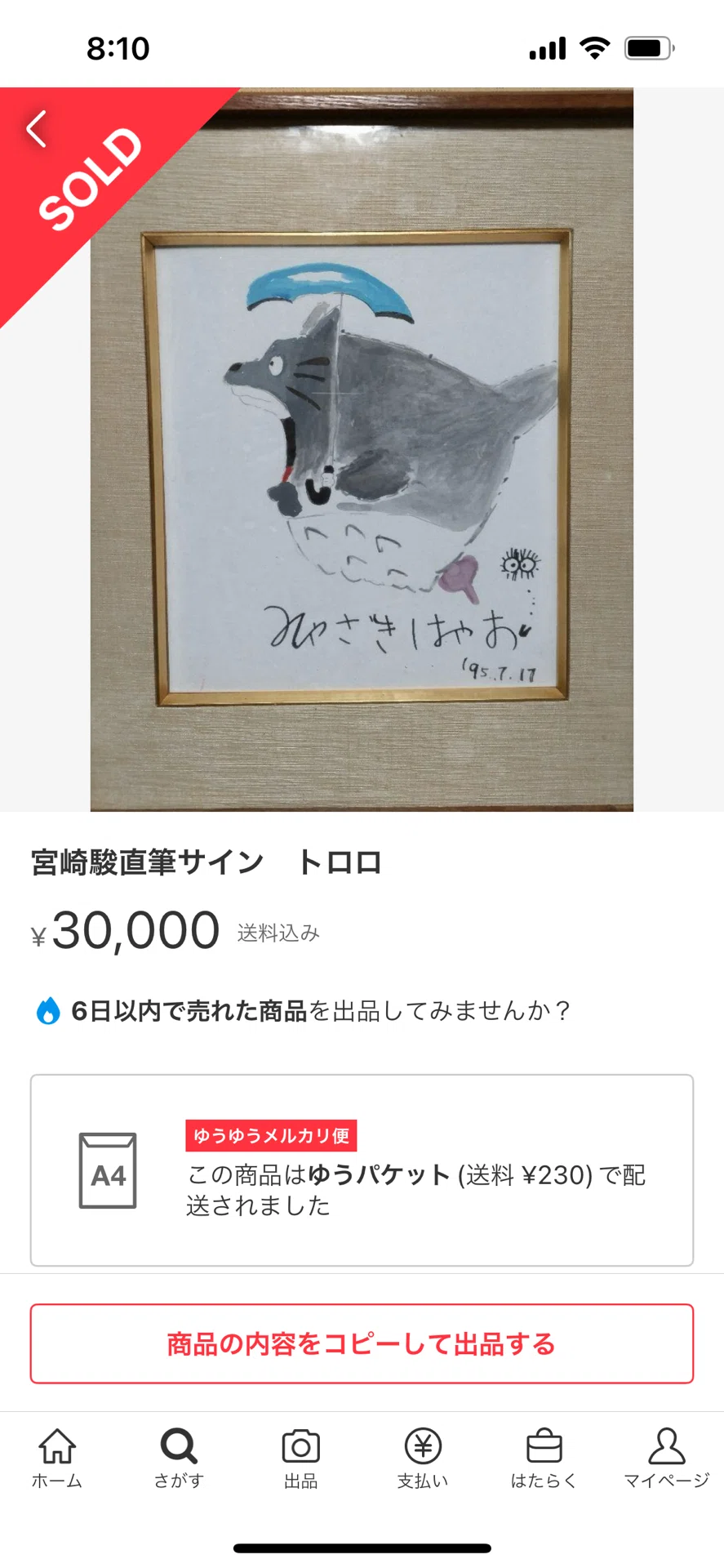 宮崎駿監督 直筆 落書き メルカリ出品以外全て詐欺です 詐欺サイトにご注意下さい 偽物サイン②宮崎駿先生メルカリ詐欺師｜偽造屋