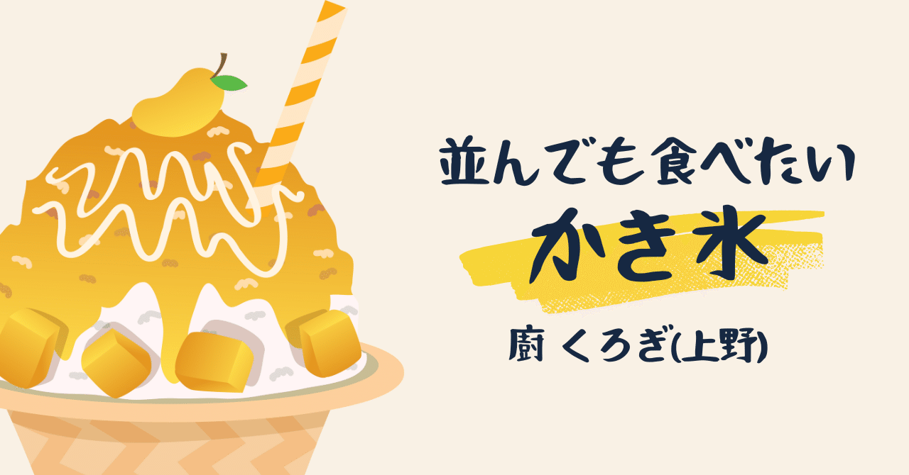 上野・廚くろぎ,夜並んでも食べたい高級かき氷を下調べ！｜齊藤勇太