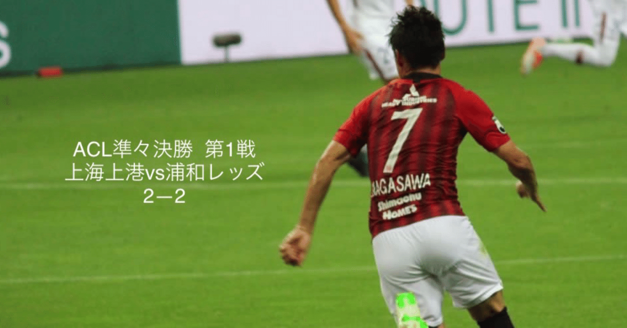 第36回レビュー 上海上港vs浦和レッズ 浦ビュー Note