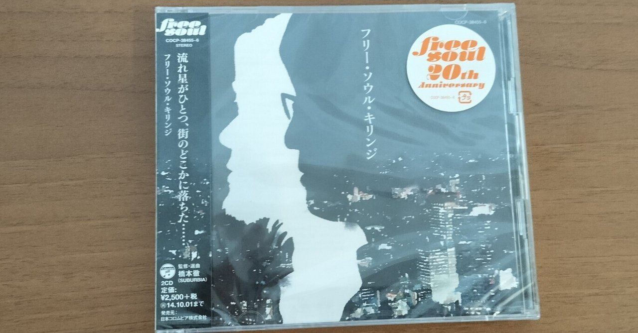 獲物の分け前〜キリンジ『フリー・ソウル・キリンジ