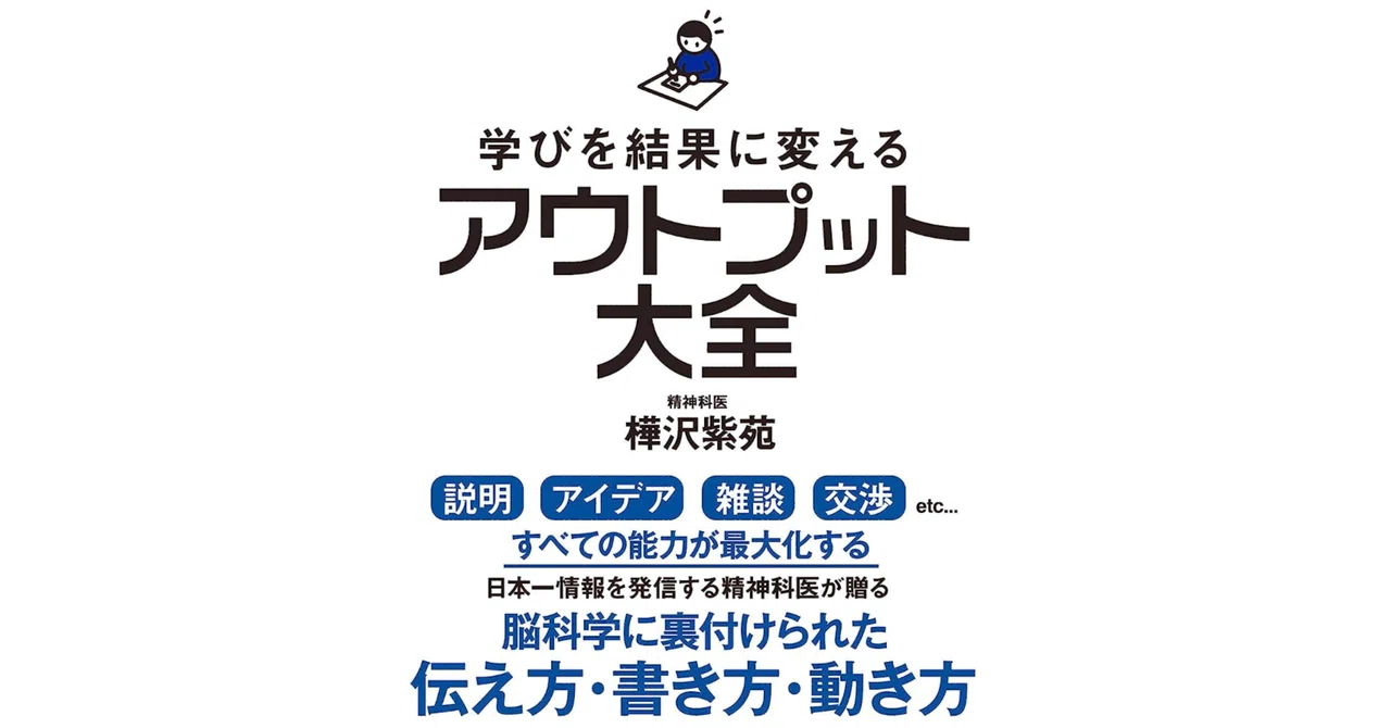 Audible書評】学びを結果に変えるアウトプット大全（樺沢 紫苑
