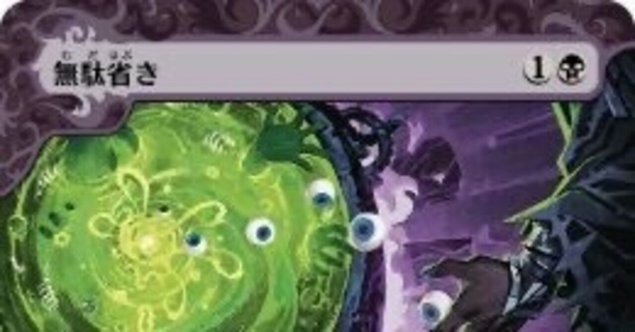 デッキ解説】黒単無駄省き（パイオニア） – 【GOODGAME】MTG通販