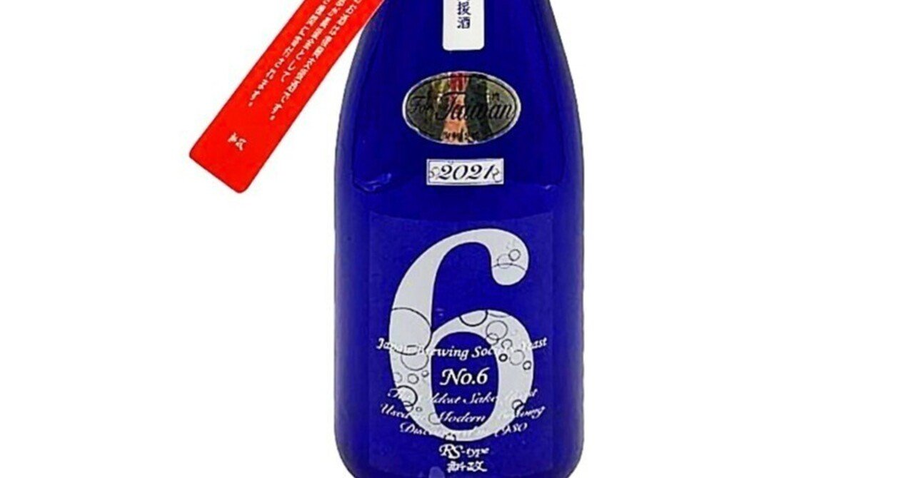 週末限定12日迄の大幅値引き】新政NO.6RS-type台湾地震災害復興 週末限定12日迄の大幅値引き】新政NO.6RS-type台湾地震災害復興