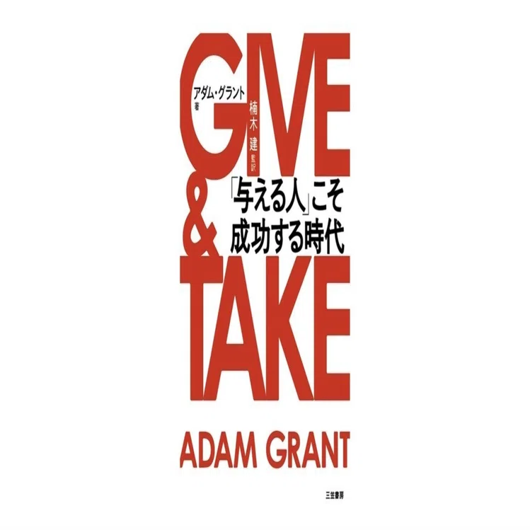 GIVE ＆ TAKE「与える人」こそ成功する時代｜3分で読める本要約