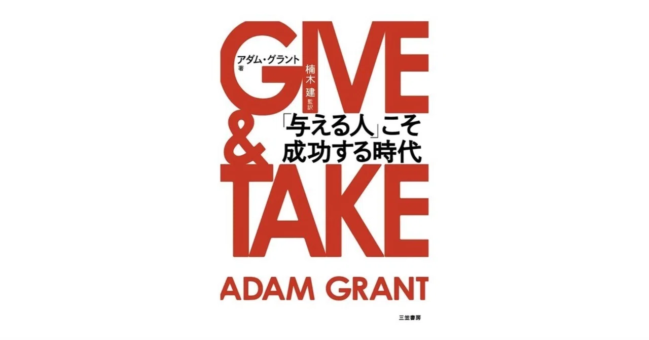 GIVE ＆ TAKE「与える人」こそ成功する時代｜3分で読める本要約