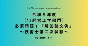 技術士第２次試験「経営工学部門」解答事例集　平成27年度、平成28年度 技術士第二次試験 筆記試験合格答案実例集（経営工学部門：2024