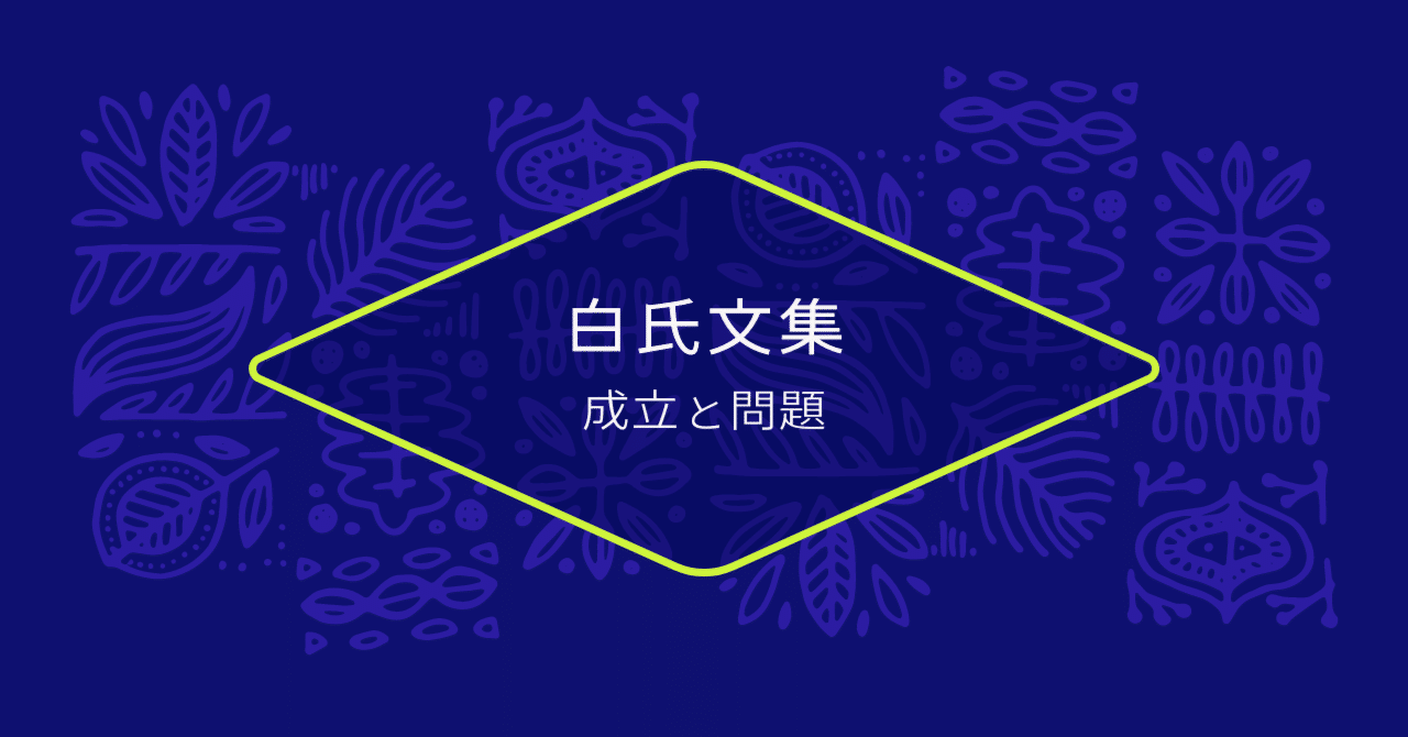 白氏文集』の成立と問題：どの本を読めばいい？｜かしわ丸